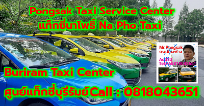 แท็กซี่นาโพธิ์ Na Pho Taxi ศูนย์แท็กซี่บุรีรัมย์ เรียกแท็กซี่ จองแท็กซี่ เหมารถตู้ บริการ 24 ชั่วโมง